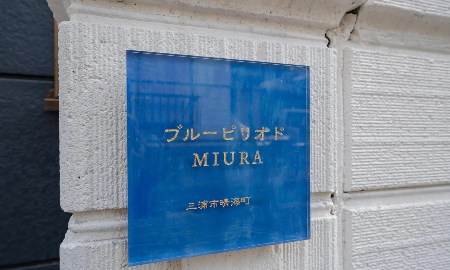 Apartament 【海と城ヶ島大橋まで3分の貸切一軒家】ブルーピリオドmiura Misakimachi